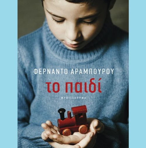 “Το παιδί” του Φερνάντο Αραμπούρου στη Λέσχη Ανάγνωσης του Συλλόγου Χαλανδρίου ΑΡΓΩ