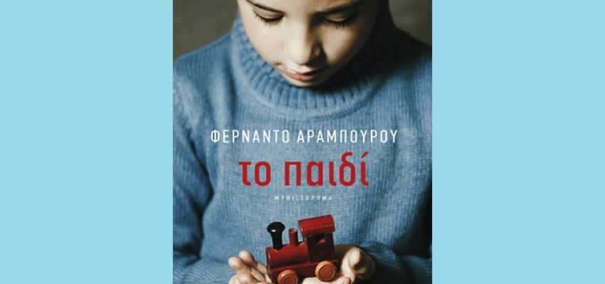 “Το παιδί” του Φερνάντο Αραμπούρου στη Λέσχη Ανάγνωσης του Συλλόγου Χαλανδρίου ΑΡΓΩ