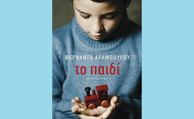 “Το παιδί” του Φερνάντο Αραμπούρου στη Λέσχη Ανάγνωσης του Συλλόγου Χαλανδρίου ΑΡΓΩ
