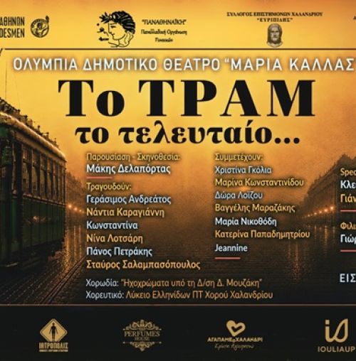 Μουσική εκδήλωση “Το Τραμ το τελευταίο...” στο Θέατρο Ολύμπια