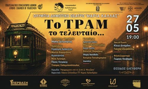 Μουσική εκδήλωση “Το Τραμ το τελευταίο...” στο Θέατρο Ολύμπια