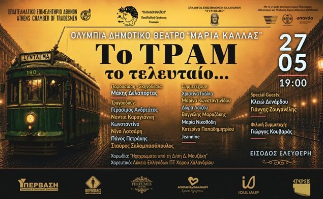 Μουσική εκδήλωση “Το Τραμ το τελευταίο...” στο Θέατρο Ολύμπια