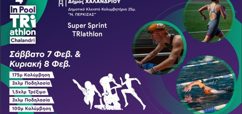 To In Pool TRIathlon έρχεται για 4η χρονιά αναβαθμισμένο στο Χαλάνδρι!
