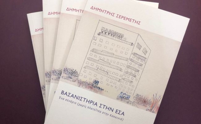 Παρουσίαση του βιβλίου “Βασανιστήρια στην ΕΣΑ” του Δημήτρη Σερεμέτη, στο Κέντρο Νεότητας Χαλανδρίου