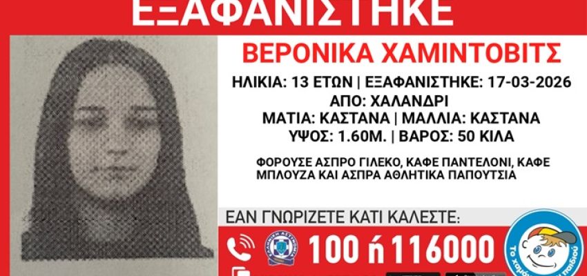 Συναγερμός για την εξαφάνιση της 13χρονης Βερόνικα από το Χαλάνδρι