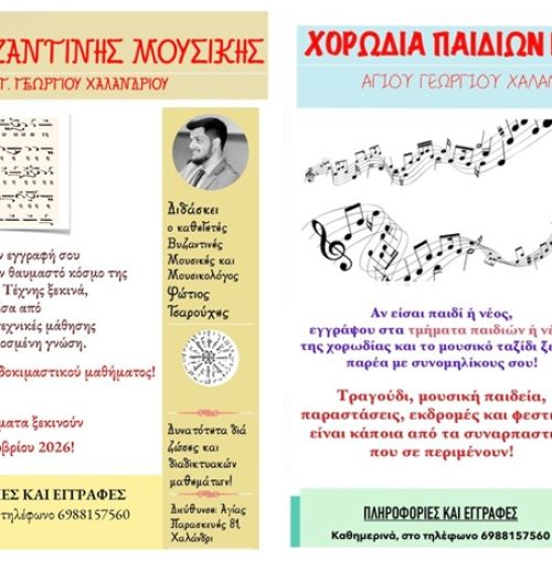 Σχολή Βυζαντινής Μουσικής και Χορωδία Νέων στον Ι.Ν. Αγίου Γεωργίου Χαλανδρίου