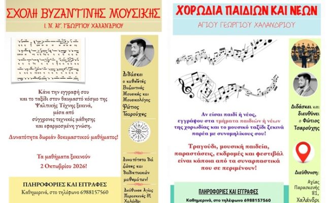 Σχολή Βυζαντινής Μουσικής και Χορωδία Νέων στον Ι.Ν. Αγίου Γεωργίου Χαλανδρίου