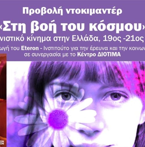 ΔΕΠΙΣ Χαλανδρίου: Προβολή του ντοκιμαντέρ “Στη βοή του κόσμου”, με αφορμή την Παγκόσμια Ημέρα της Γυναίκας