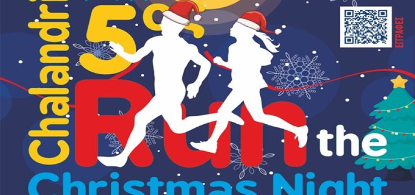 5ο Run the Christmas Night: O χριστουγεννιάτικος νυχτερινός αγώνας επιστρέφει και φέτος στο Χαλάνδρι