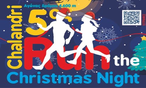 5ο Run the Christmas Night: O χριστουγεννιάτικος νυχτερινός αγώνας επιστρέφει και φέτος στο Χαλάνδρι