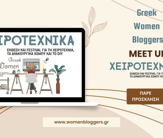 Η Χειροτέχνικα υποδέχεται τις Greek Women Bloggers