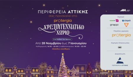 Το Χριστουγεννιάτικο Χωριό της Περιφέρειας Αττικής στο Πεδίον Άρεως ανοίγει ξανά τις πύλες του