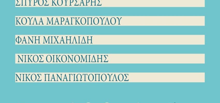 “Εικαστικές διαδρομές”: Ομαδική έκθεση ζωγραφικής στην Γκαλερί Χρυσόθεμις, στο Χαλάνδρι