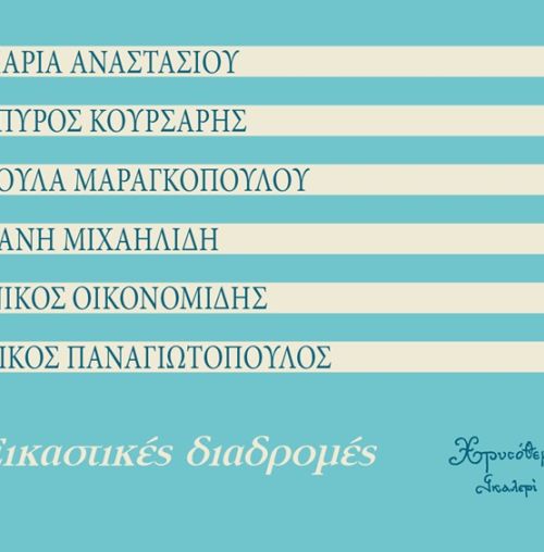 “Εικαστικές διαδρομές”: Ομαδική έκθεση ζωγραφικής στην Γκαλερί Χρυσόθεμις, στο Χαλάνδρι