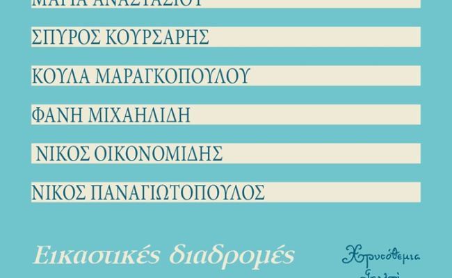 “Εικαστικές διαδρομές”: Ομαδική έκθεση ζωγραφικής στην Γκαλερί Χρυσόθεμις, στο Χαλάνδρι