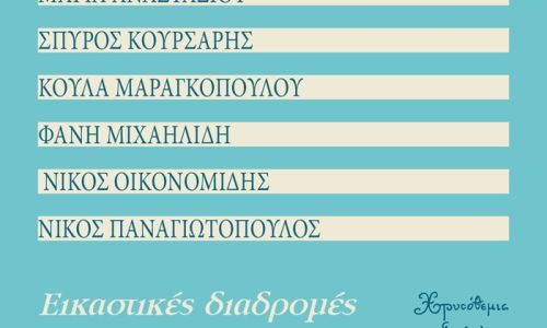“Εικαστικές διαδρομές”: Ομαδική έκθεση ζωγραφικής στην Γκαλερί Χρυσόθεμις, στο Χαλάνδρι