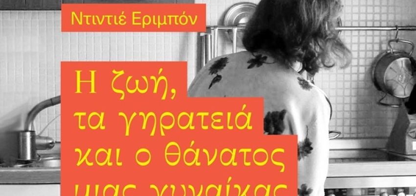 “Η ζωή, τα γηρατειά και ο θάνατος μιας γυναίκας του λαού” στη Λέσχη Ανάγνωσης του Συλλόγου Χαλανδρίου ΑΡΓΩ