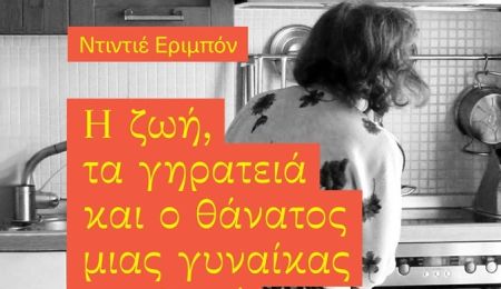 “Η ζωή, τα γηρατειά και ο θάνατος μιας γυναίκας του λαού” στη Λέσχη Ανάγνωσης του Συλλόγου Χαλανδρίου ΑΡΓΩ